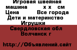 Игровая швейная машина Winx 24х9х18 см › Цена ­ 350 - Все города Дети и материнство » Игрушки   . Свердловская обл.,Волчанск г.